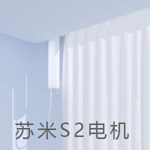 苏米开合帘静音电机 S2