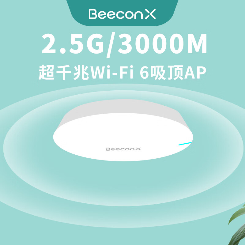 BeeconX蜂巢 BXP3006C-H 2.5G/3000M超千兆WiFi6无线AP